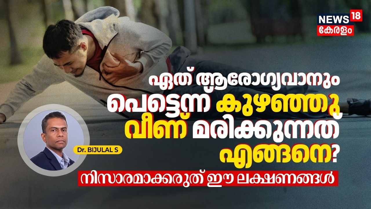 ഏത് ആരോഗ്യവാനും പെട്ടെന്ന് കുഴഞ്ഞു വീണ് ജീവൻ നഷ്ടപ്പെടുന്നത് എങ്ങനെ?