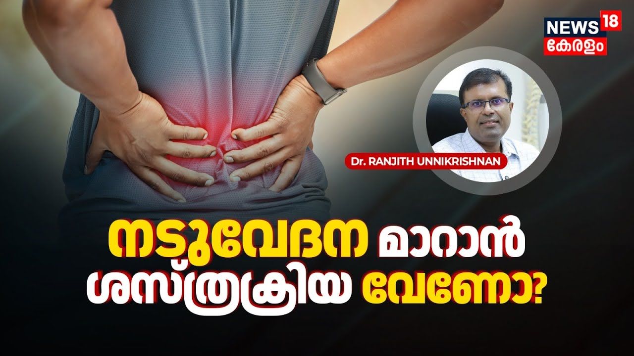 Back Pain മാറാൻ ഏതെങ്കിലും സാഹചര്യത്തിൽ Surgery വേണ്ടിവരുമോ? ചെയ്താൽ ഫലമുണ്ടാകുമോ?