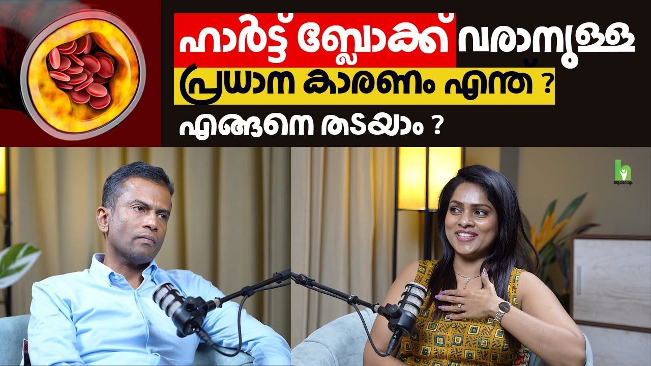 ഹാർട്ട് ബ്ലോക്ക് വരാനുള്ള പ്രധാന കാരണം