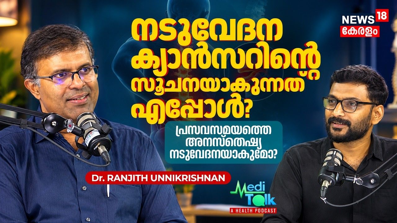 നടുവേദന Cancerന്റെ ലക്ഷണമാണോ? 95% വരുത്തുന്ന അബദ്ധങ്ങൾ | October 16 | World Spine Day