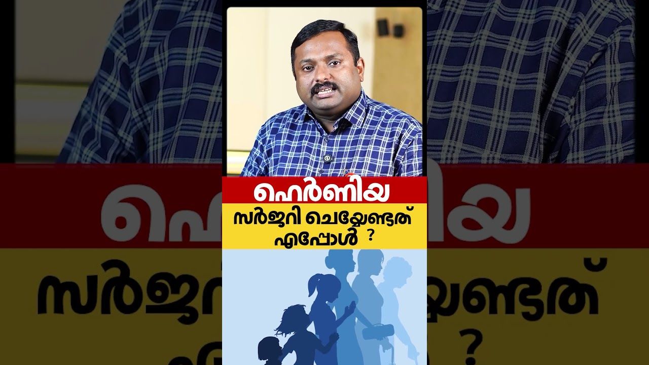 ഹെർണിയ സർജറി ചെയ്യേണ്ടത് എപ്പോൾ..?