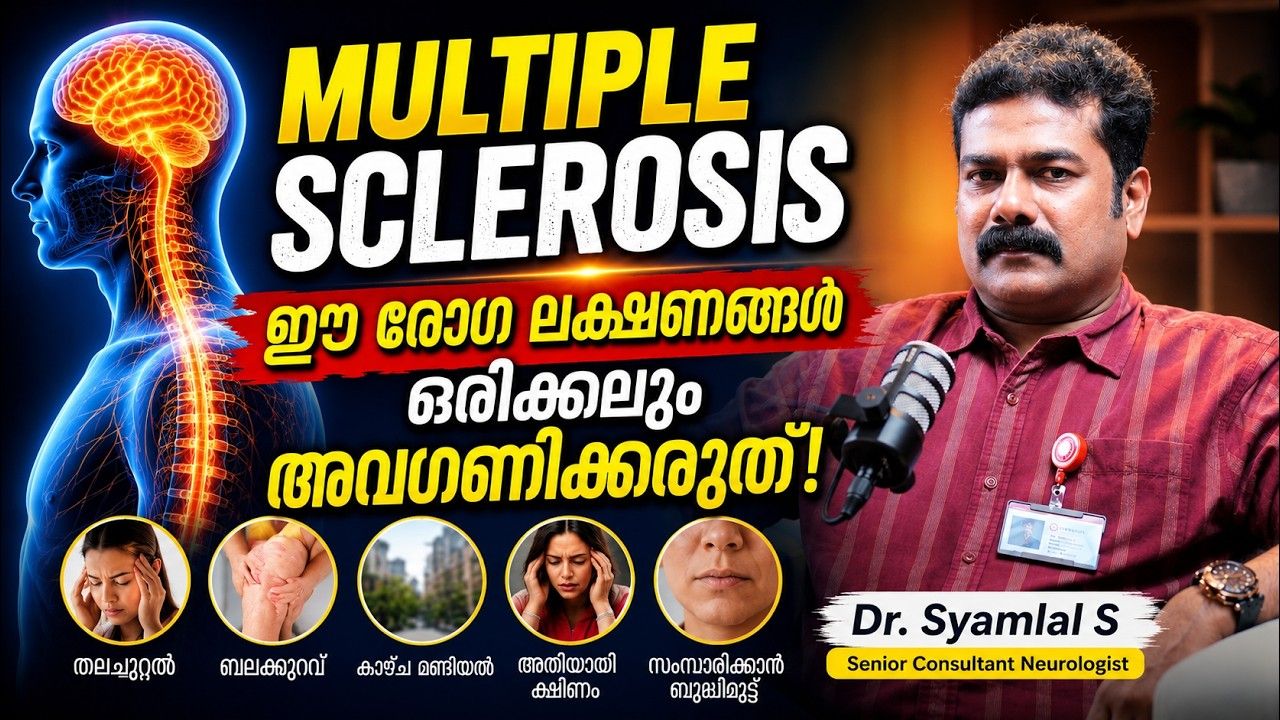 Multiple Sclerosis - ഈ രോഗ ലക്ഷണങ്ങൾ ഒരിക്കലും അവഗണിക്കരുത് | Dr Syamlal S | Best Neurologist