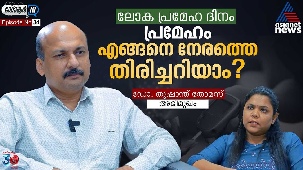  പ്രമേഹത്തിന്റെ പ്രധാനപ്പെട്ട ലക്ഷണങ്ങൾ എന്തൊക്കെ? | World Diabetes Day 
