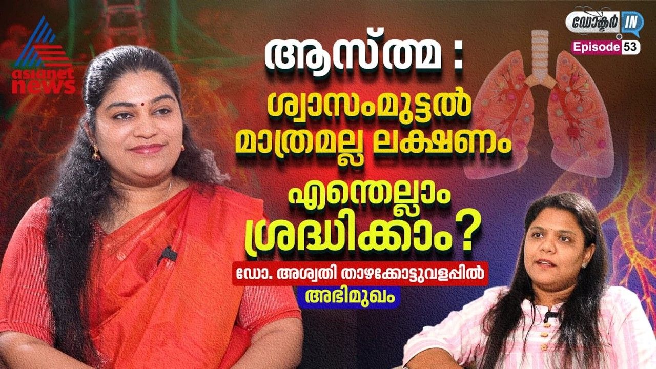  കുട്ടികളിലെ ആസ്ത്മ; രക്ഷിതാക്കൾ അറിഞ്ഞിരിക്കേണ്ട കാര്യങ്ങൾ 