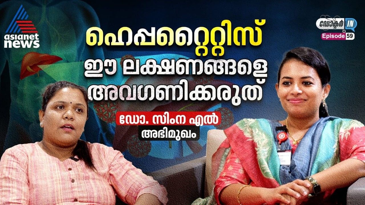 ഹെപ്പറ്റൈറ്റിസ് ; ലക്ഷണങ്ങളും പ്രതിരോധമാർഗങ്ങളും | World Hepatitis Day
