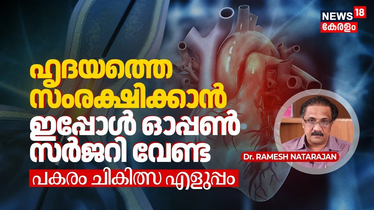 ഹൃദയത്തെ സംരക്ഷിക്കാൻ ഇപ്പോൾ ഓപ്പൺ സർജറി വേണ്ട, പകരം ചികിത്സ എളുപ്പം