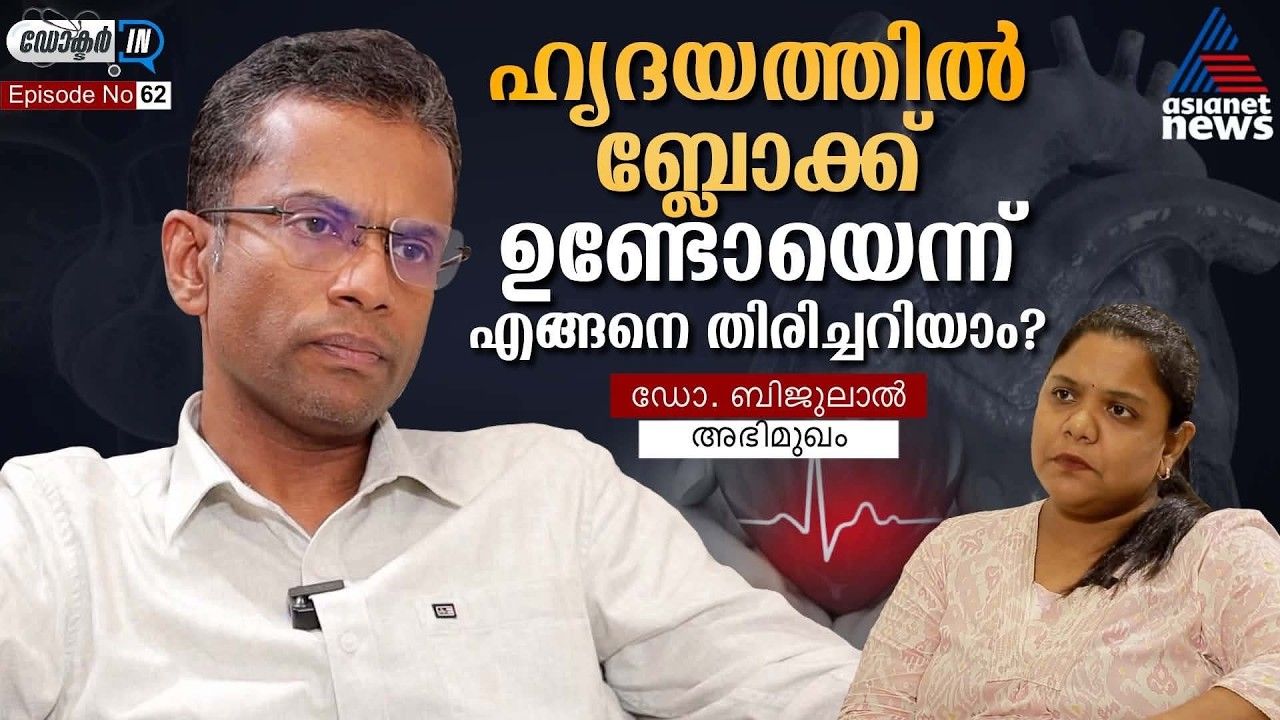 ഹൃദയത്തിലെ ബ്ലോക്ക് നേരത്തെ കണ്ടെത്താം ; ഈ ടെസ്റ്റ് ചെയ്താൽ മതിയാകും | World Heart Day 2026