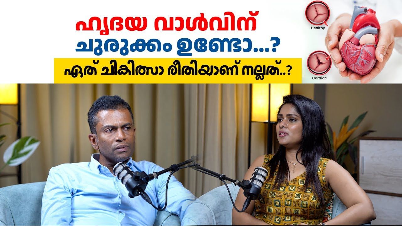  ഹൃദയ വാൾവിന് ചുരക്കം ഉണ്ടോ...? ഏത് ചികിത്സാ രീതിയാണ് നല്ലത്..? 
