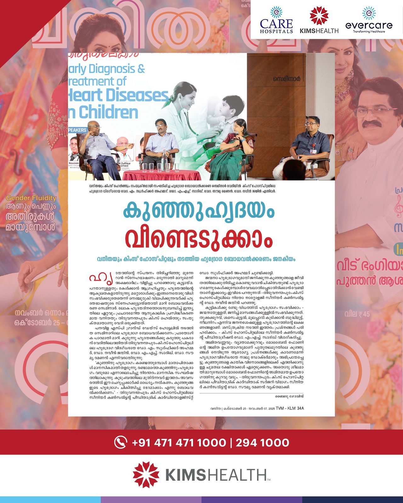 കുട്ടികളിലെ ഹൃദ്രോഗം എന്ന വിഷയത്തെപ്പറ്റി കിംസ്ഹെൽത്തും വനിതയും ചേർന്ന് സംഘടിപ്പിച്ച സെമിനാറിലെ പ്രസക്ത ഭാഗങ്ങൾ ഈ ലക്കം വനിതയിൽ പ്രസിദ്ധീകരിച്ചു