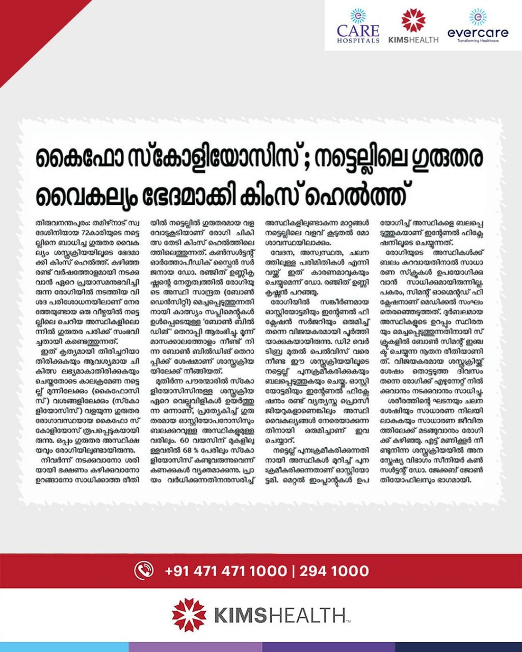 തമിഴ്‌നാട് സ്വദേശിനിയായ 72 കാരിയുടെ നട്ടെല്ലിനെ ബാധിച്ച ഗുരുതര വൈകല്യം ശസ്ത്രക്രിയയിലൂടെ ഭേദമാക്കി കിംസ് ഹെൽത്ത്