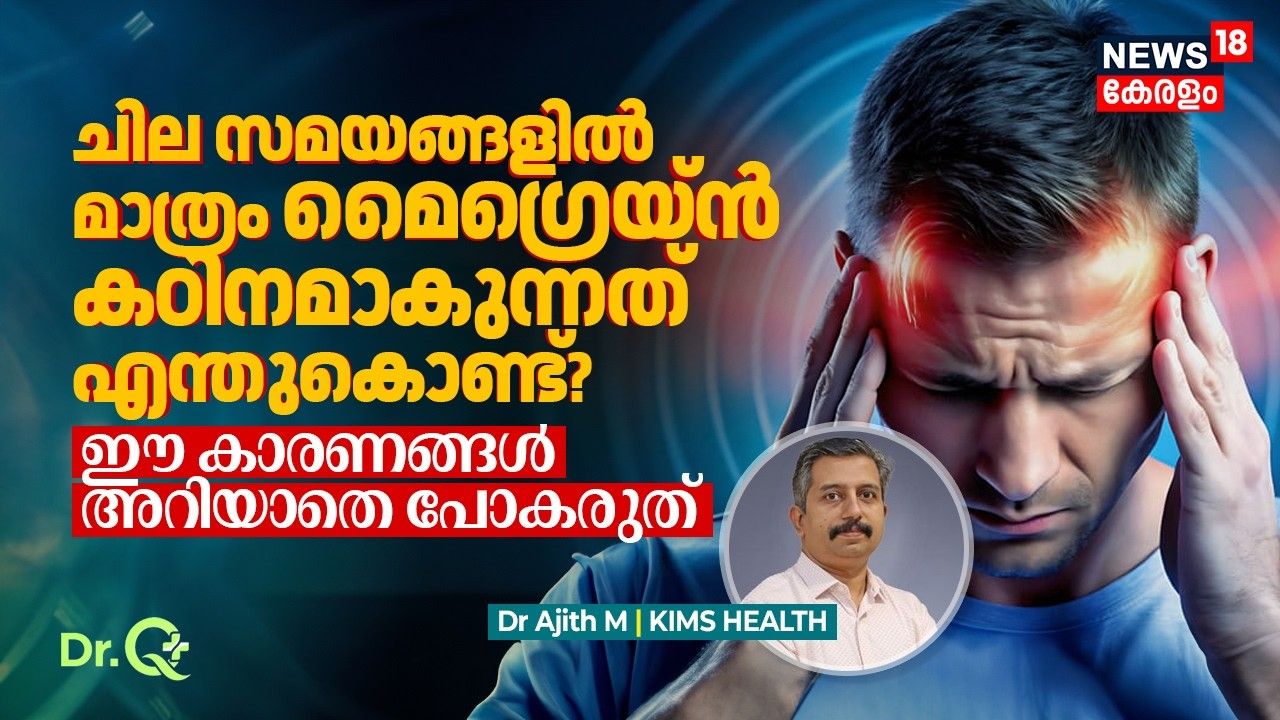 Migraineന് പിന്നിലെ ഞെട്ടിക്കുന്ന സത്യം! ഈ കാരണങ്ങൾ അവഗണിക്കരുത്! Migraine Triggers