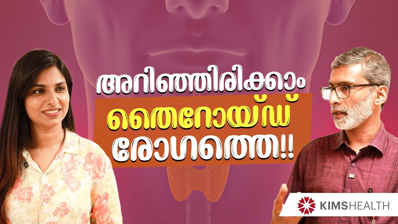  തൈറോയ്ഡ് രോഗങ്ങൾ: ലക്ഷണങ്ങളും ചികിത്സയും | Dr. Shafy Ali Khan | KIMSHEALTH 