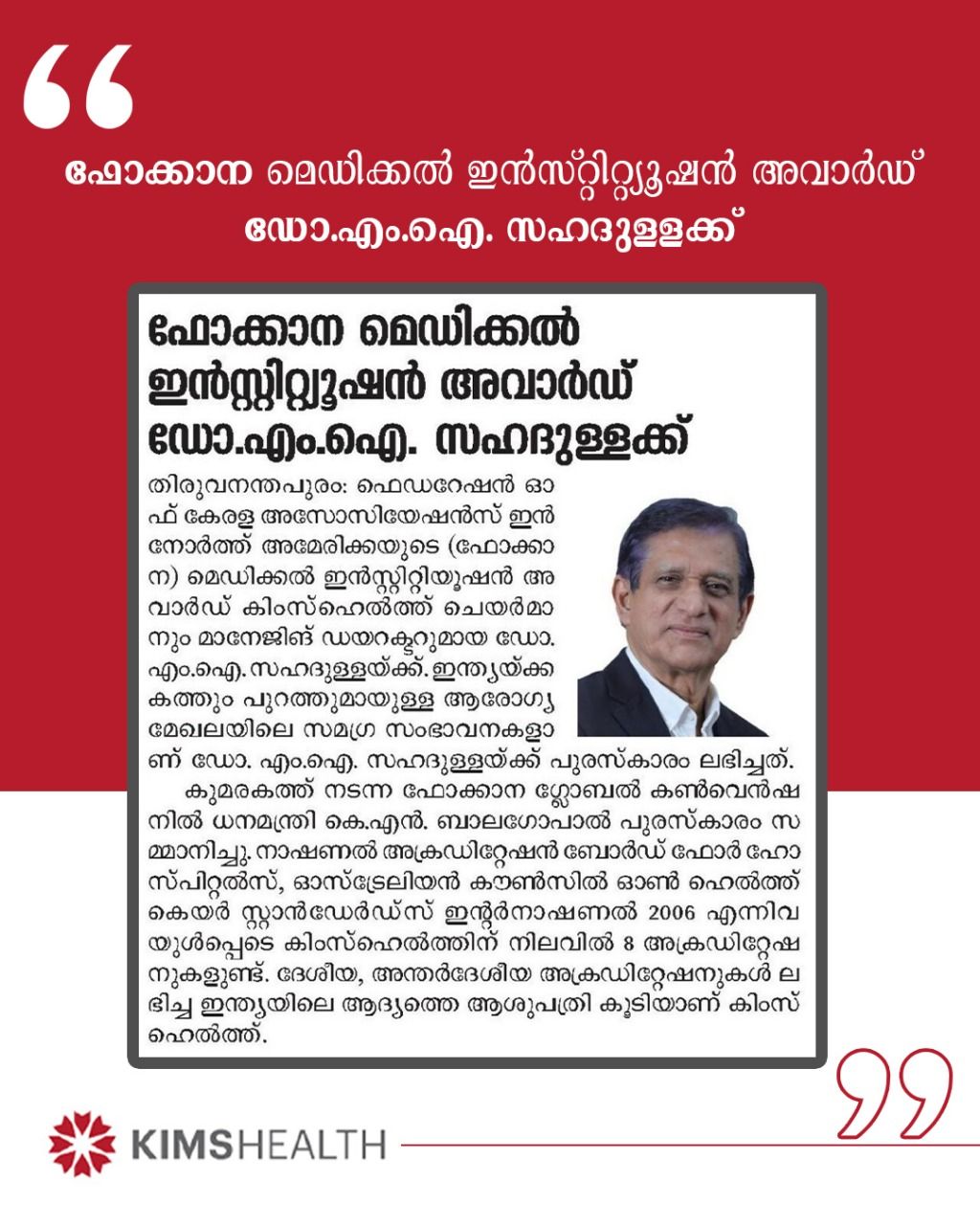 ഫോക്കാന മെഡിക്കൽ ഇൻസ്റ്റിറ്റ്യൂഷൻ അവാർഡ്, കിംസ്ഹെൽത്ത് ചെയർമാനും മാനേജിങ് ഡയറക്ടറുമായ ഡോ. എം.ഐ. സഹദുള്ളയ്ക്ക് ലഭിച്ചു.
