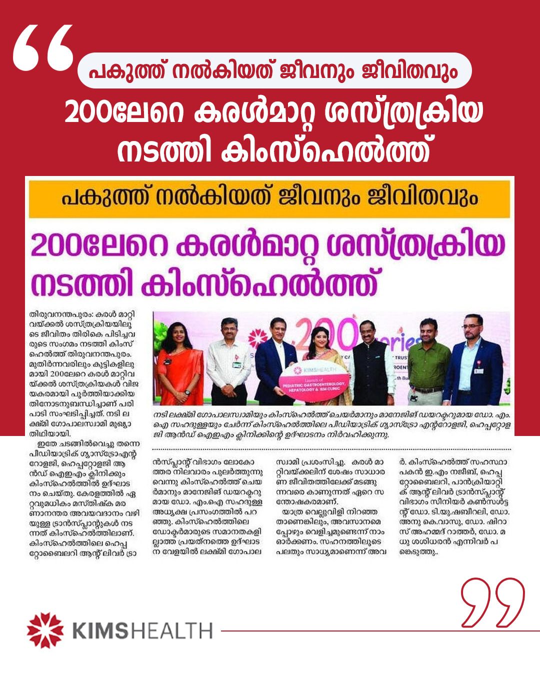 200-ല്‍ അധികം കരള്‍ മാറ്റിവയ്ക്കല്‍ ശസ്ത്രക്രിയകള്‍ വിജയകരമായി