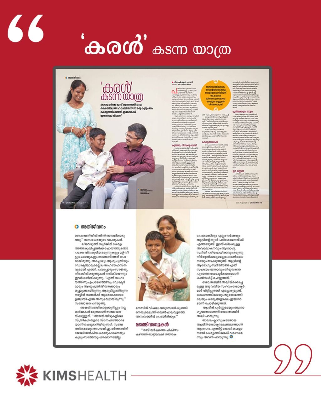 "കരൾ’ കടന്ന യാത്ര - പ്രതീക്ഷയുടെ വിജയഗാഥ."