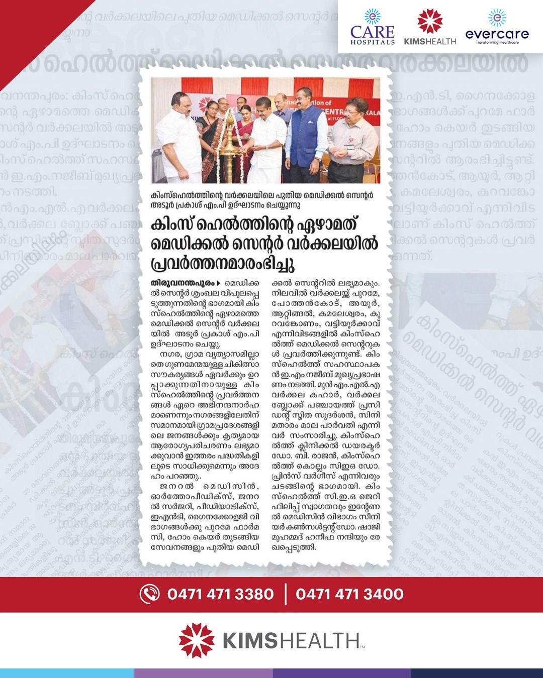 കിംസ് ഹെൽത്തിന്റെ ഏഴാമത് മെഡിക്കൽ സെന്റർ വർക്കലയിൽ പ്രവർത്തനം ആരംഭിച്ചു