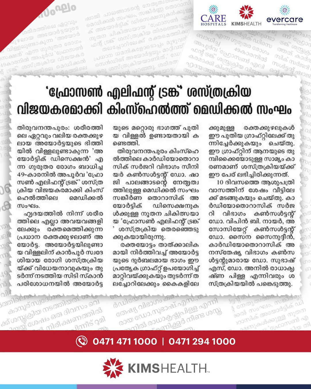 'ഫ്രോസണ്‍ എലിഫന്റ് ട്രങ്ക്' ശസ്ത്രക്രിയ വിജയകരമാക്കി കിംസ്‌ഹെല്‍ത്തിലെ മെഡിക്കല്‍ സംഘം