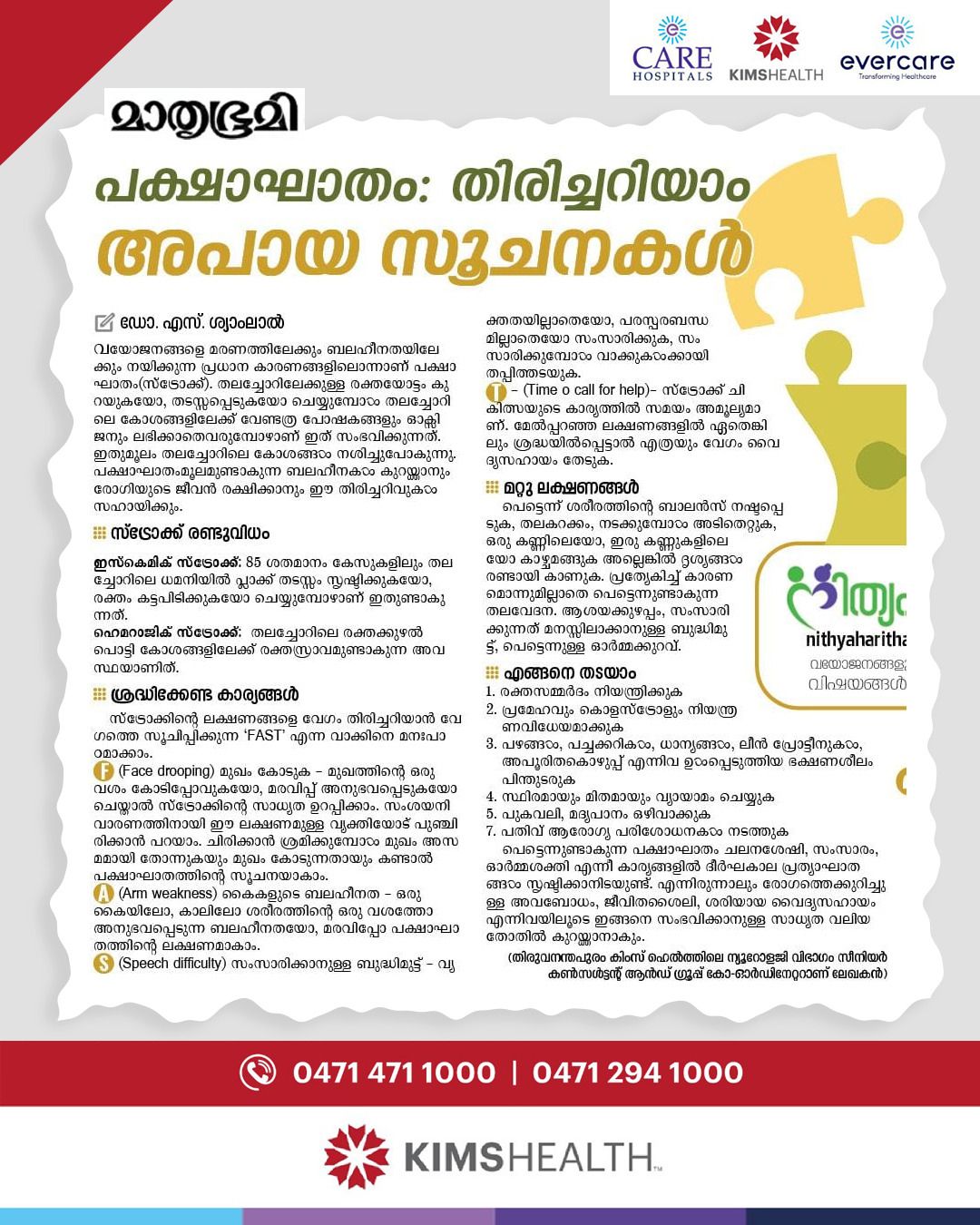 വയോജനങ്ങളെ മരണത്തിലേക്കും ബലഹീനതയിലേക്കും നയിക്കുന്ന പ്രധാന കാരണങ്ങളിലൊന്നാണ് പക്ഷാഘാതം (സ്ട്രോക്ക്)
