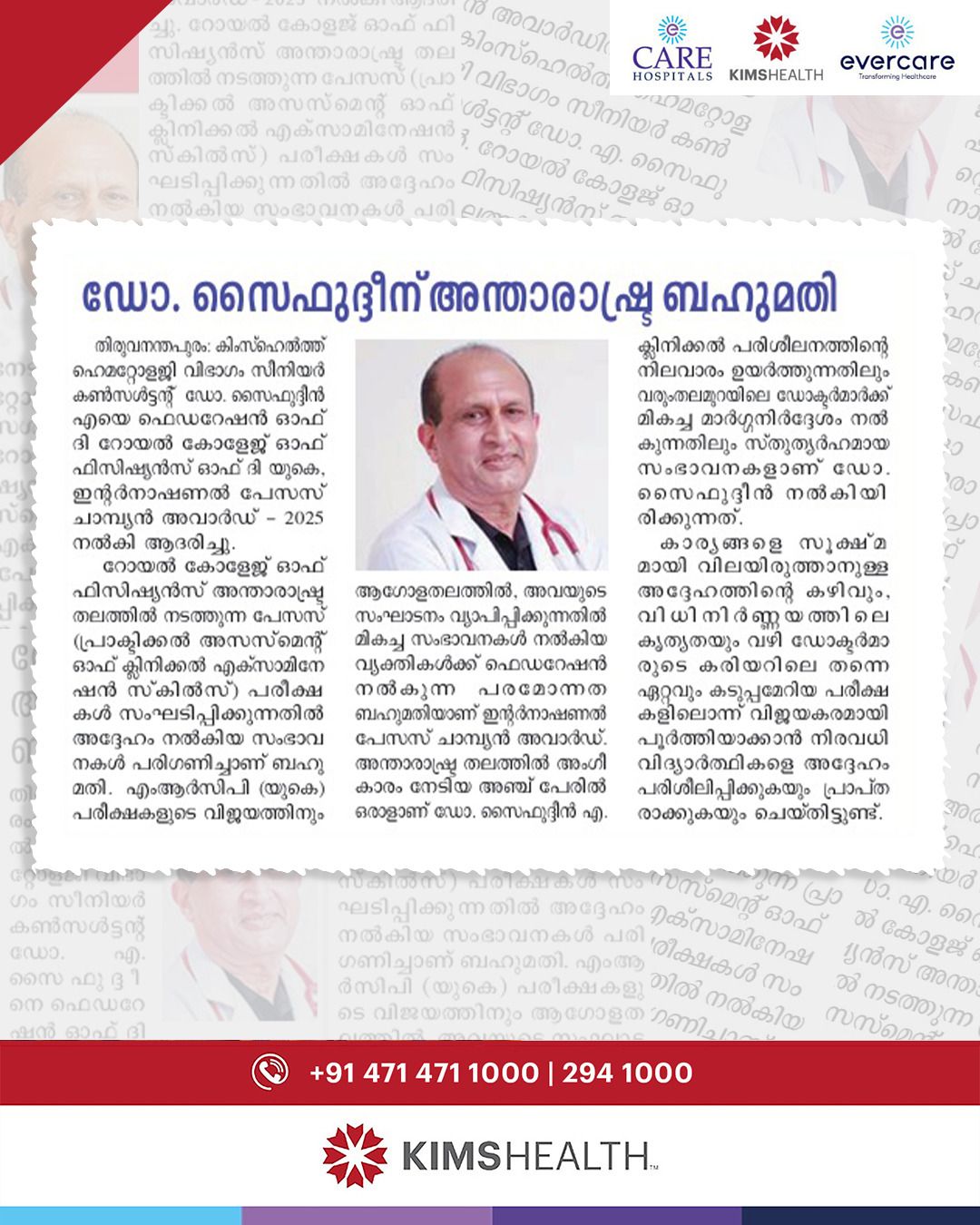 ോ. സൈഫുദ്ദീൻ എ യെ ഫെഡറേഷൻ ഓഫ് ദി റോയൽ കോളേജ് ഓഫ് ഫിസിഷ്യൻസ് ഓഫ് ദി യുകെ. ഇൻ്റർനാഷണൽ പേസസ് ചാമ്പ്യൻ അവാർഡ്
