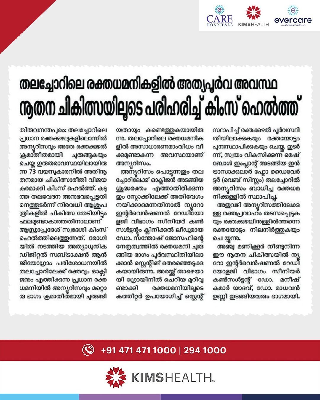 തലച്ചോറിലെ അത്യപൂർവ രോഗാവസ്ഥ അതിജീവിച്ച് 73-കാരൻ; പുതുജീവൻ നൽകി കിംസ് ഹെൽത്ത്!