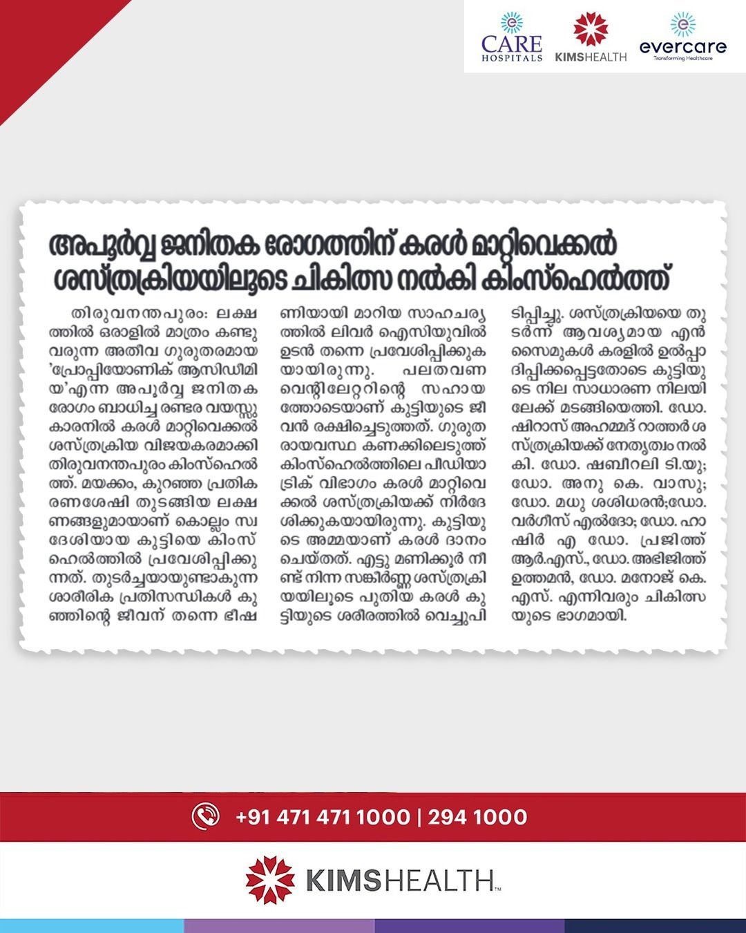 രണ്ടര വയസ്സുകാരനിൽ കരൾ മാറ്റിവെക്കൽ ശസ്ത്രക്രിയ വിജയകരമായി പൂർത്തിയാക്കി KIMSHEALTH