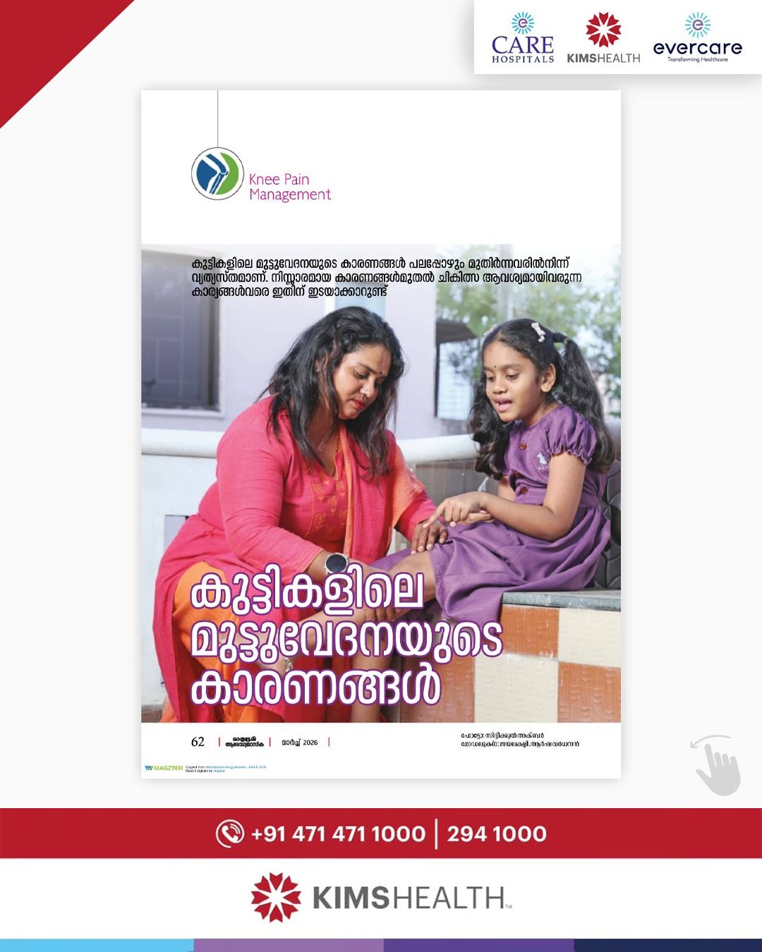 കുട്ടികളിലും കൗമാരപ്രായക്കാരിലും മുട്ടുവേദന