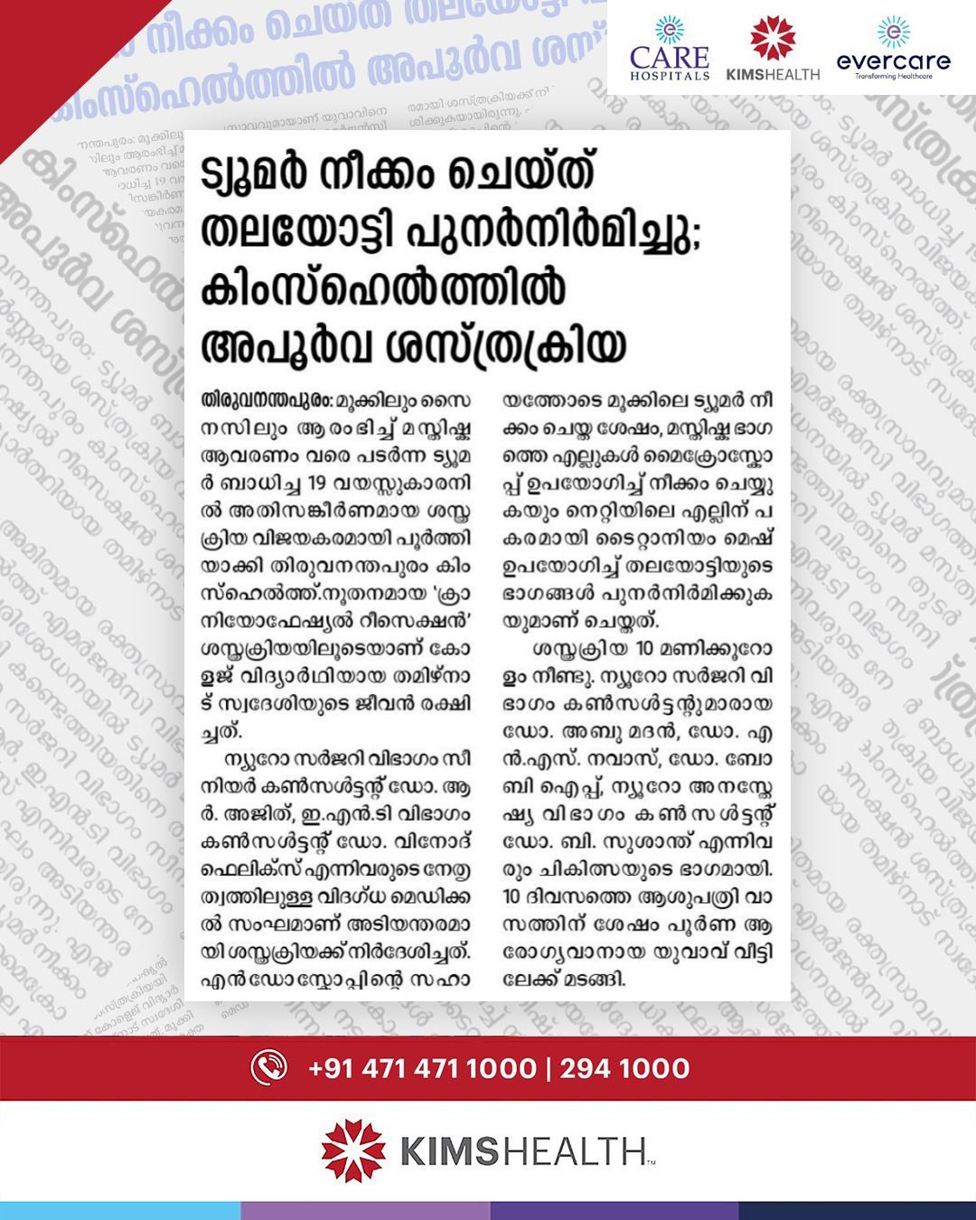 തിരുവനന്തപുരം കിംസ്ഹെൽത്തിൽ തമിഴ്‌നാട് സ്വദേശിയായ പത്തൊൻപതുകാരന് അപൂർവ്വവും അതിസങ്കീർണ്ണവുമായ ശസ്ത്രക്രിയ വിജയകരമായി പൂർത്തിയാക്കി.