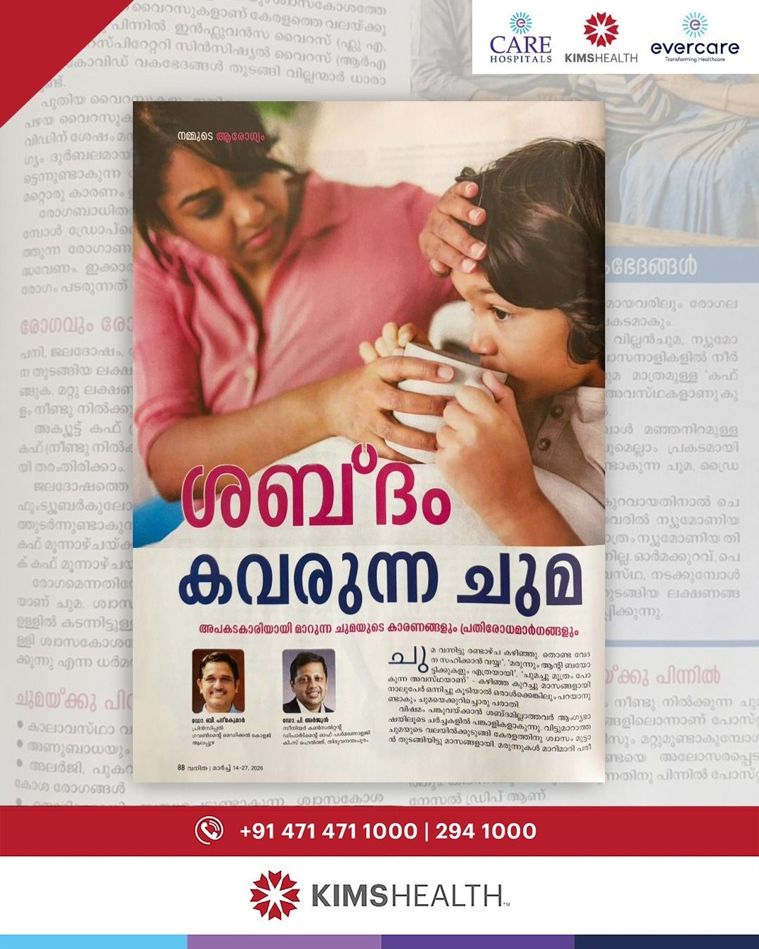 ശബ്‌ദം കവരുന്ന ചുമ: കാരണങ്ങളും പ്രതിരോധ മാര്‍ഗ്ഗങ്ങളും