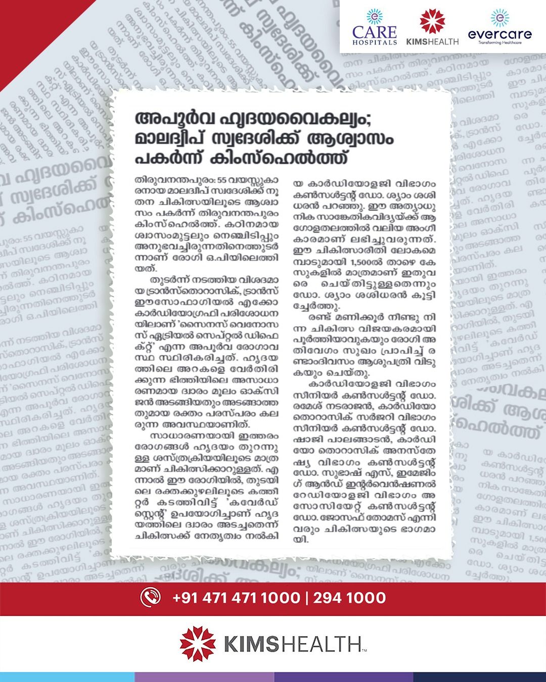 കടുത്ത ശ്വാസംമുട്ടലും നെഞ്ചിടിപ്പുമായി എത്തിയ 55-കാരനായ മാലിദ്വീപ് സ്വദേശിക്ക് നൂതന ചികിത്സയിലൂടെ പുതുജീവൻ നൽകിയിരിക്കുകയാണ് തിരുവനന്തപുരം കിംസ്ഹെൽത്ത്.
