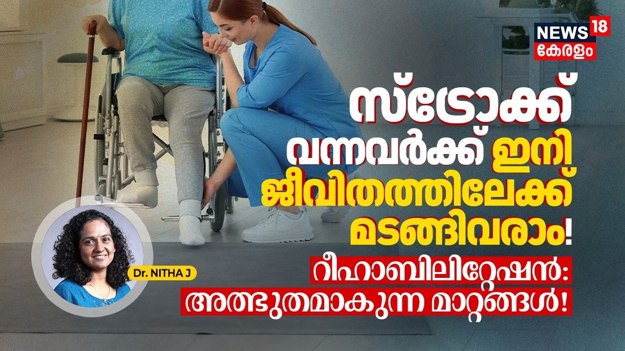 സ്ട്രോക്ക് വന്നവർക്ക് ഇനി ജീവിതത്തിലേക്ക് മടങ്ങിവരാം! What is Stroke Rehabilitation?