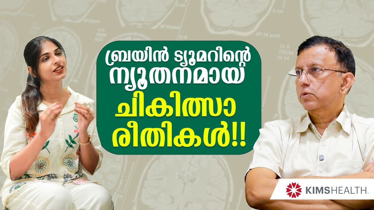 Brain Tumor Symptoms, Detection & Advanced Surgery | Dr. Ajith R | KIMSHEALTH