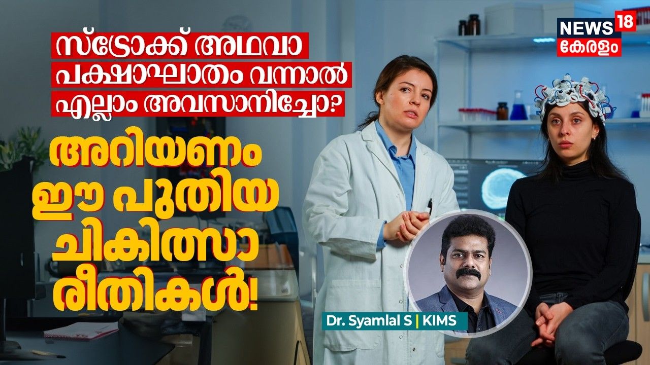 Stroke അഥവാ പക്ഷാഘാതം വന്നാൽ എല്ലാം അവസാനിച്ചോ? അറിയണം ഈ പുതിയ ചികിത്സാ രീതികൾ