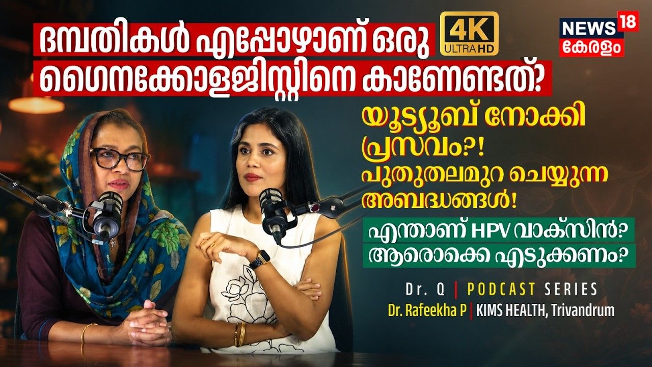 ദമ്പതികൾ ഒരു Gynecologistനെ കാണേണ്ടത് എപ്പോൾ? എന്താണ് HPV Vaccine?