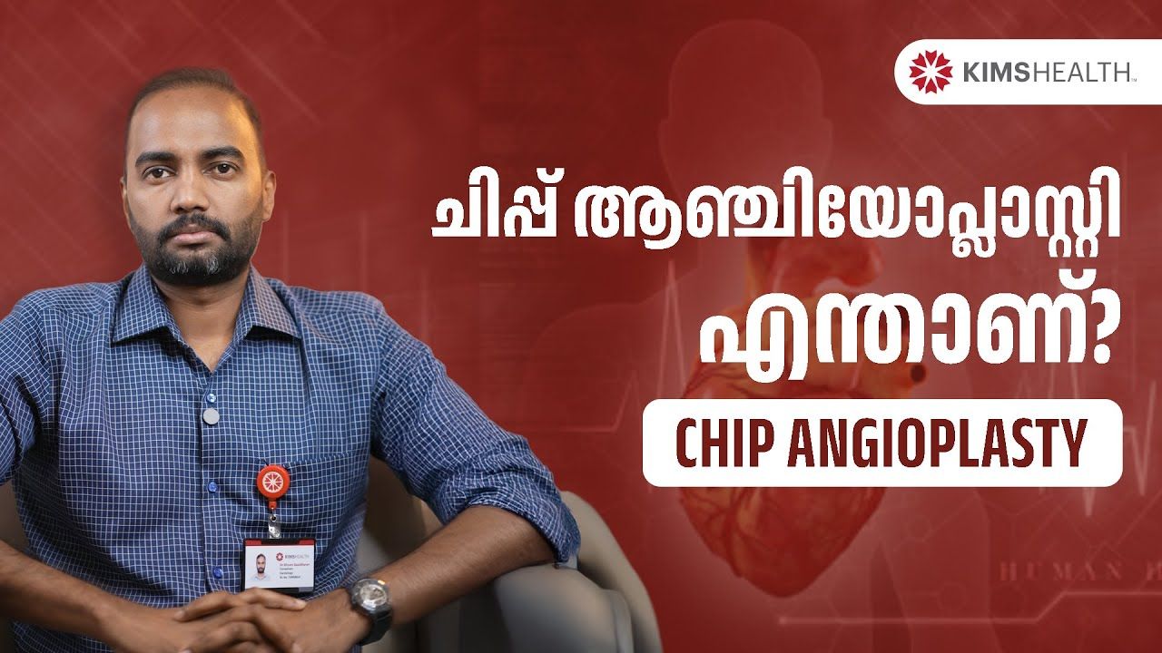 ചിപ്പ് ആഞ്ചിയോപ്ലാസ്റ്റി എന്താണ്? | What is Chip Angioplasty? | KIMSHEALTH 