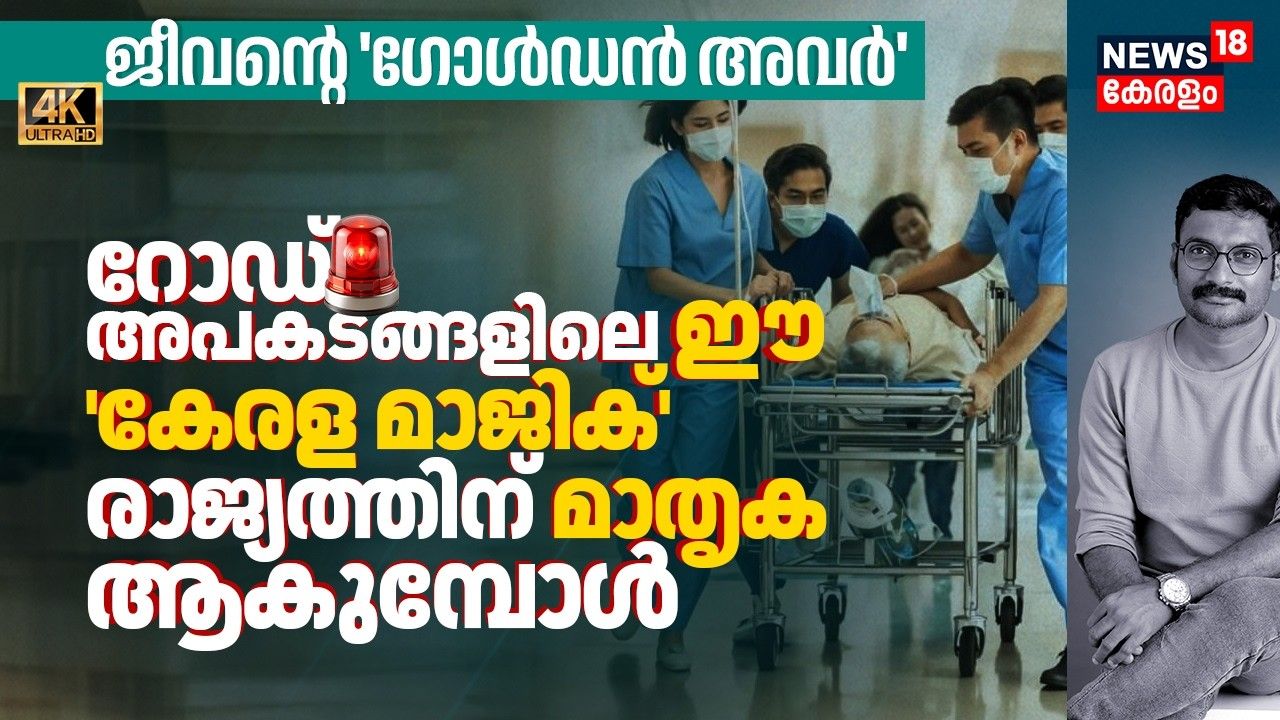  ജീവൻ്റെ 'Golden Hour': റോഡപകടങ്ങളിലെ ഈ 'കേരള മാജിക്' രാജ്യത്തിന് മാതൃകയാകുമ്പോൾ! Trauma Care