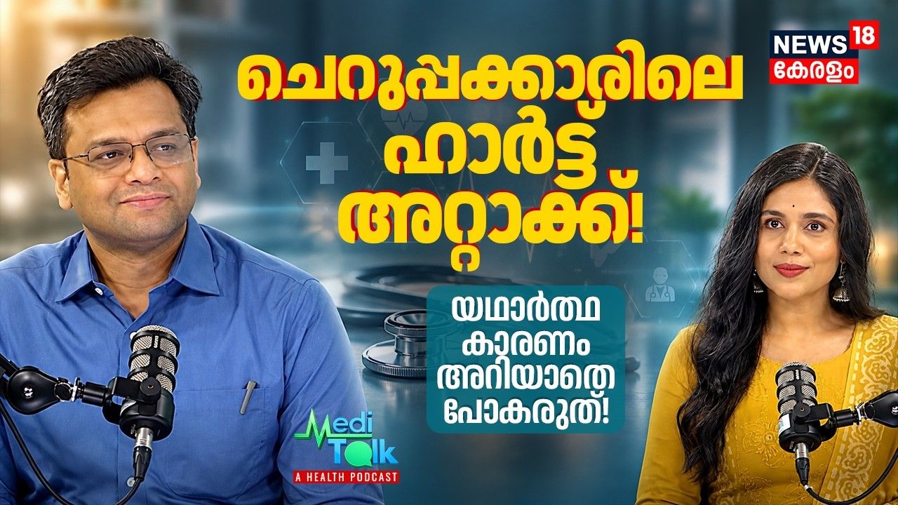 ചെറുപ്പക്കാരെ തേടിയെത്തുന്ന Heart Attack! Silent Killerന്റെ യഥാർത്ഥ കാരണം അറിയണം